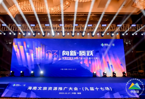 海南文旅资源推广大会