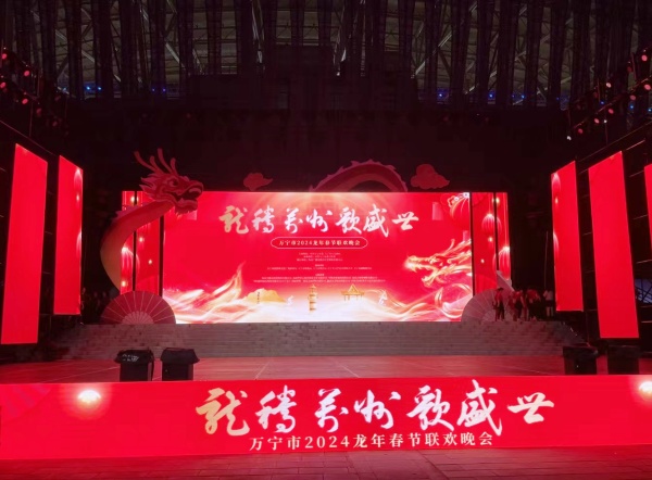 2024万宁市龙年春节联欢晚会
