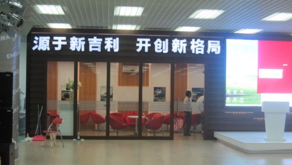 第四届海南汽车展销会吉利展位