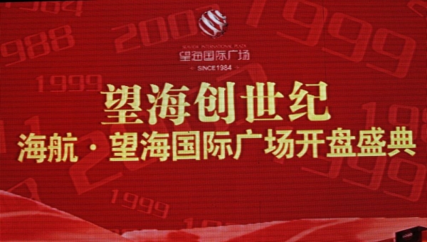 海航望海国际广场开盘仪式