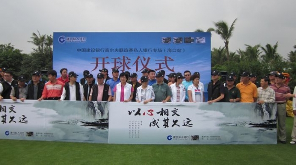中国建设银行高尔夫联谊赛私人银行专场（海口站）