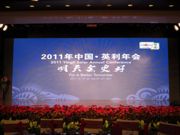 2011年中国英利年会