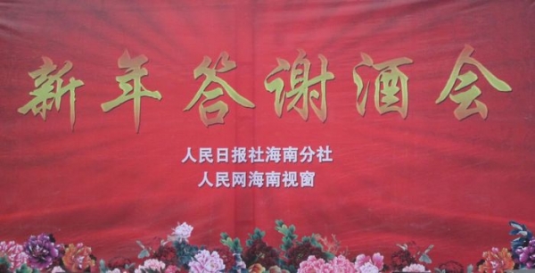 人民网海南视窗2011新年答谢酒会