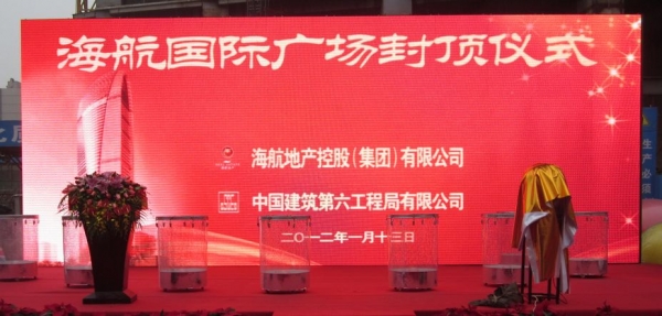 海航国际广场封顶仪式