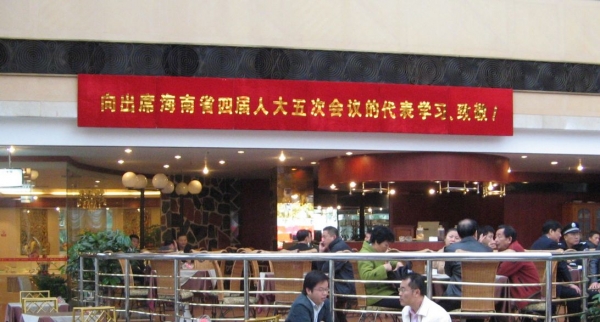 海南省四届人大五次会议