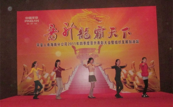 平安人寿海南分公司第四季度晋升表彰大会