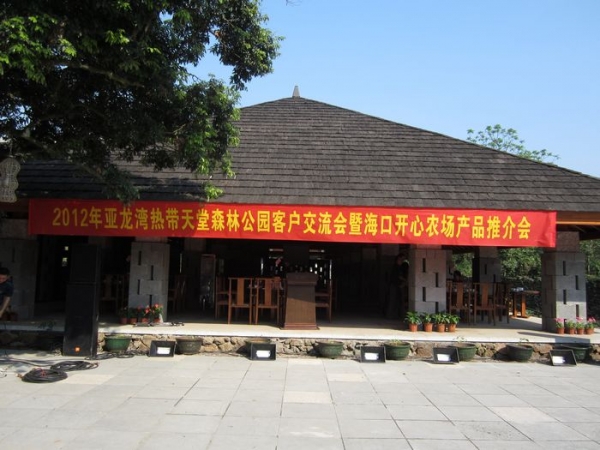 开心农场“人间天堂”产品推介会