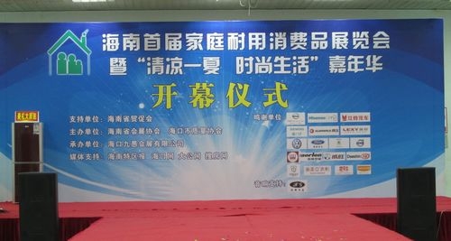 海南首届家庭耐用消费品展览会