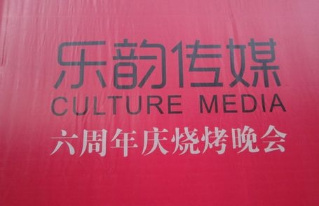 乐韵传媒6周年烧烤晚会