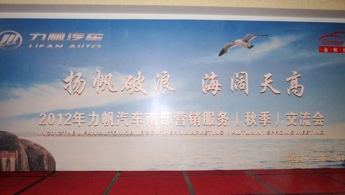 2012力帆汽车南部营销服务交流会