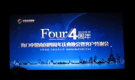 中影南国影城4周年庆典