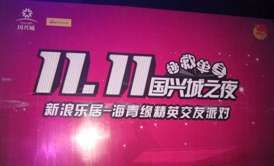 新浪乐居-海青缘精英交友派对