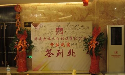 明光海航酒店传媒公司晚宴
