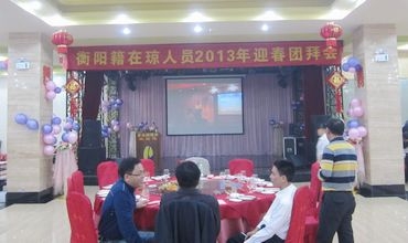 衡阳籍在琼人员2013年迎春团拜会