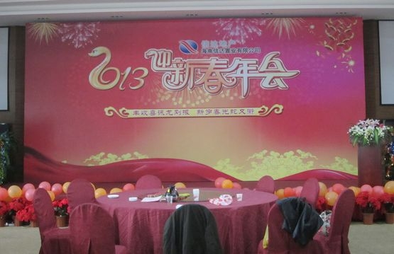 信达地产2013迎新春年会