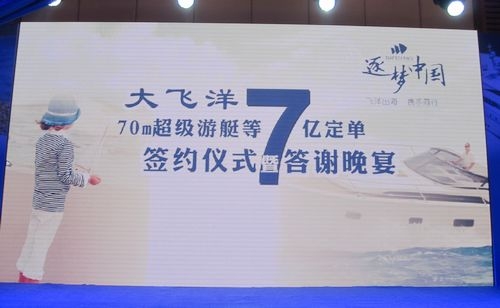 大飞洋游艇签约仪式答谢晚宴