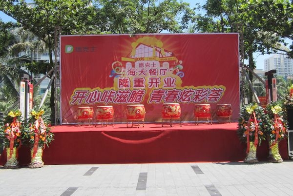 德克士海大餐厅开业庆典