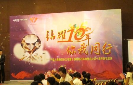 平安人寿海南分公司第十四届钻石年会