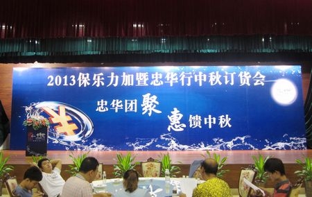 2013中华行中秋订货会
