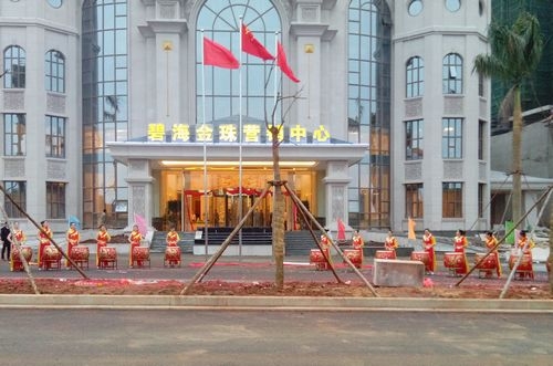 碧海金珠营销中心揭幕仪式