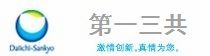 第一三共制药