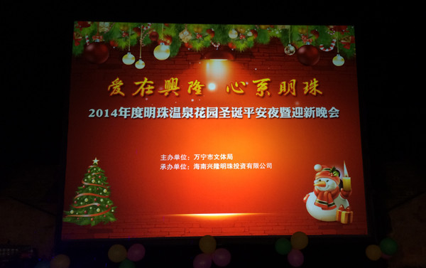 “爱在兴隆心系明珠”圣诞平安夜暨新年晚会