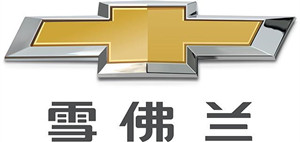 雪佛兰