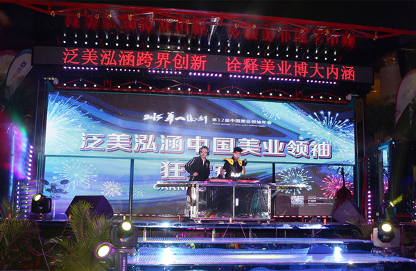 泛美泓涵中国美业领袖狂欢夜