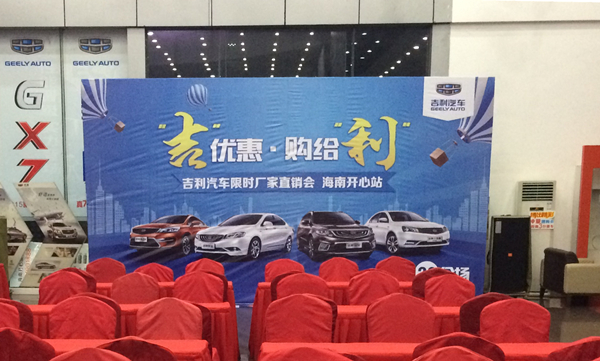 吉利汽车限时厂家直销会