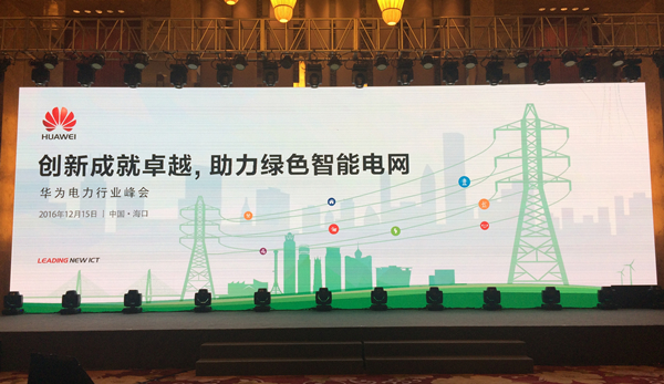 华为电力行业峰会晚宴