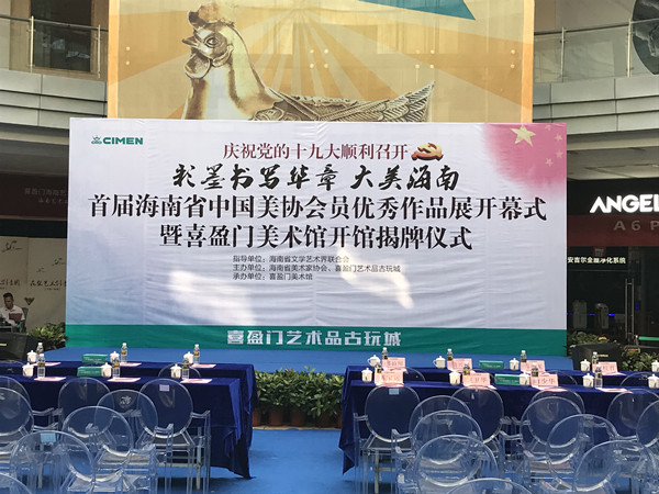 喜盈门美术馆开馆揭牌仪式