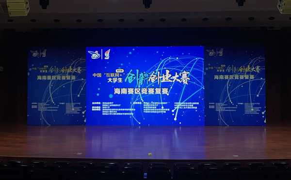 大学生创新创业大赛海南赛区复赛