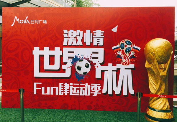 FUN肆运动季激情世界杯