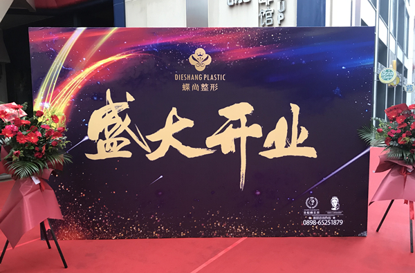 蝶尚整形开业庆典