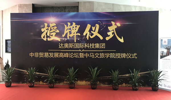 中非贸易发展高峰论坛