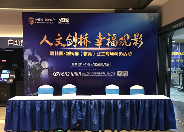碧桂园临高观影活动