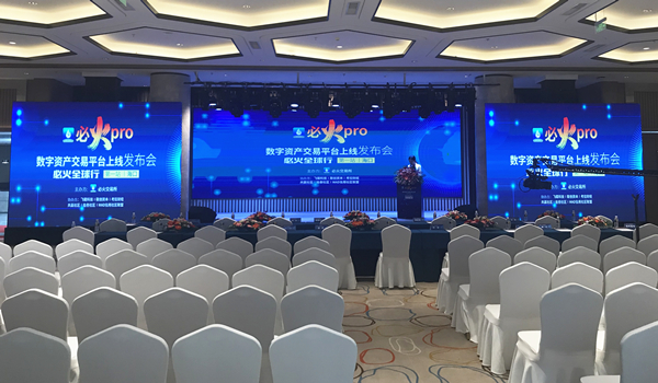 数字资产交易平台上线发布会