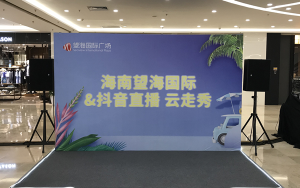 望海国际＆抖音直播云走秀