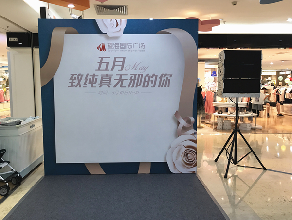 望海国际广场5月营销活动