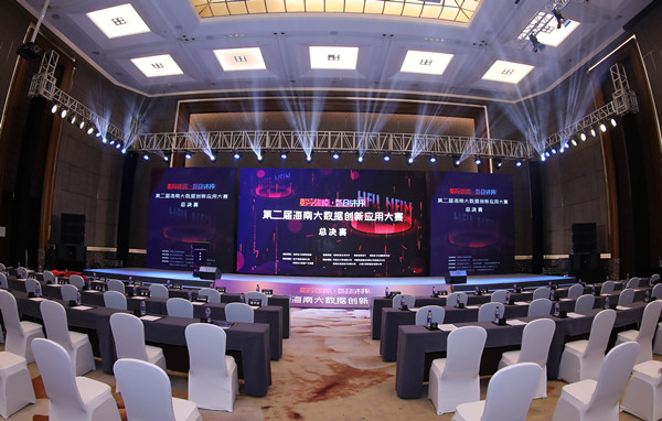 第二届海南大数据创新应用大赛总决赛