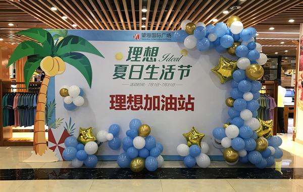 望海理想夏日生活节