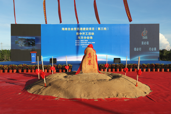 海南自由贸易港建设项目集中开工仪式