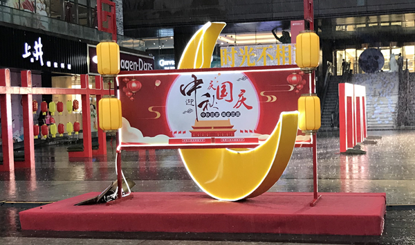 望海国际中秋游园会