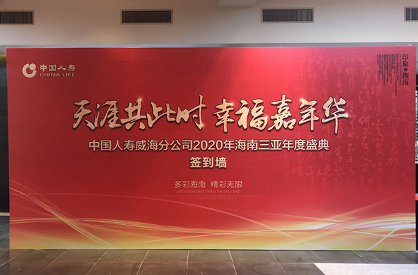 中国人寿三亚年度盛典