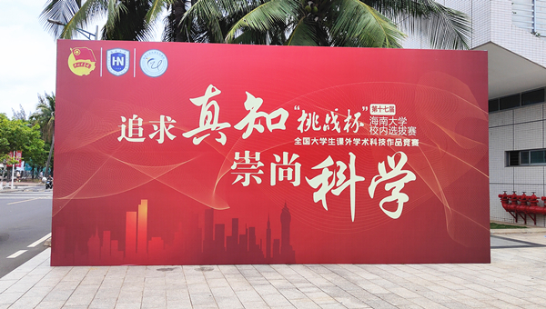 全国大学生挑战杯海南大学校赛