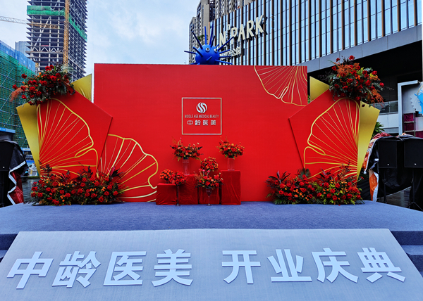 中龄医美开业庆典