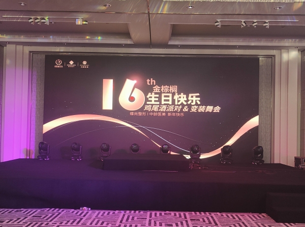金棕榈16周年庆典