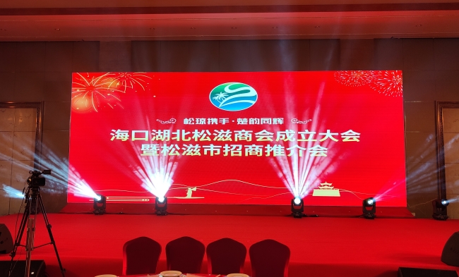 海口湖北松滋商会成立大会