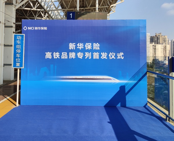 新华保险高铁品牌专列首发仪式
