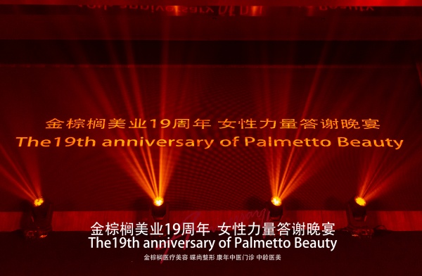 金棕榈美业19周年庆典晚宴
